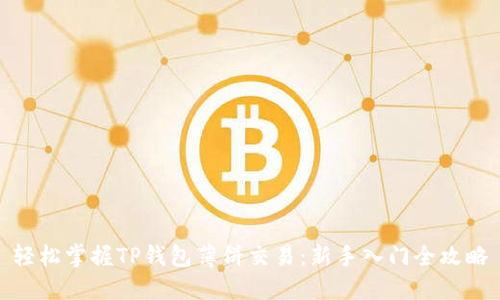轻松掌握TP钱包薄饼交易：新手入门全攻略