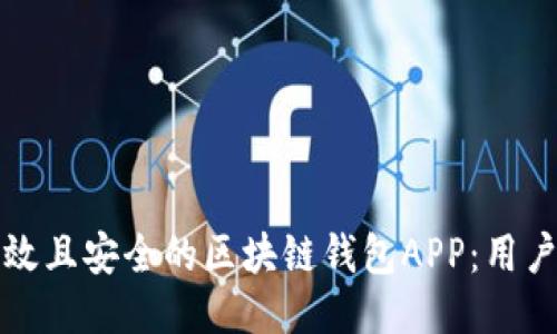 如何设计高效且安全的区块链钱包APP：用户体验与技术