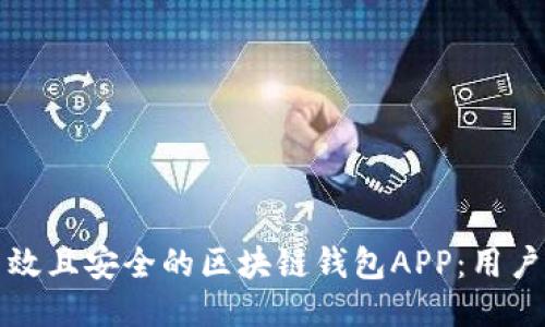 如何设计高效且安全的区块链钱包APP：用户体验与技术