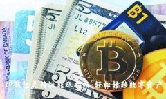 TP钱包虎符链转账指南：轻