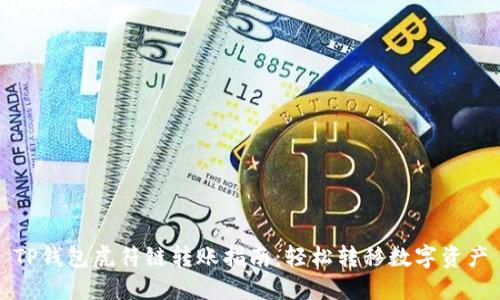 TP钱包虎符链转账指南：轻松转移数字资产