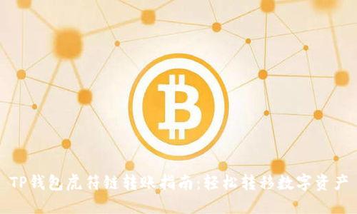 TP钱包虎符链转账指南：轻松转移数字资产
