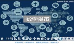 ### TP钱包能开多少个地址