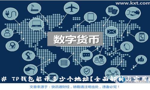 ### TP钱包能开多少个地址?全面解析与实用技巧
