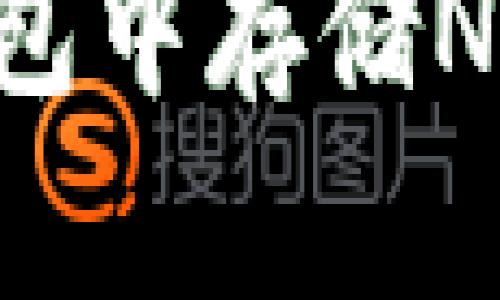 如何在TP钱包中存储NFT:详细指南