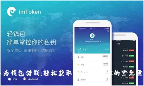 华为钱包借钱：轻松获取资金，满足你的紧急需求