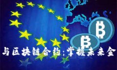 数字货币与区块链合约：