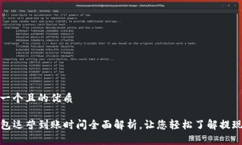 思考一个且的优质
TP钱包运营到账时间全面解析,让您轻松了解提现流程