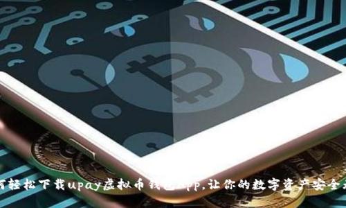 如何轻松下载upay虚拟币钱包App,让你的数字资产安全无忧