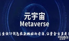快速查询TP钱包收款地址的