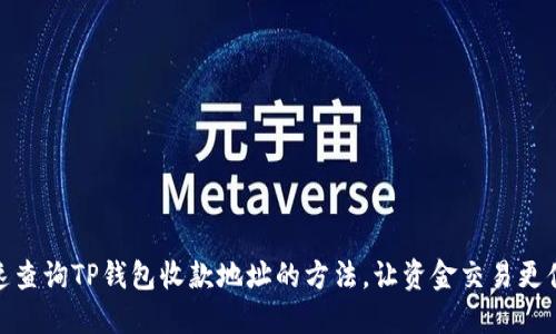 快速查询TP钱包收款地址的方法，让资金交易更便捷