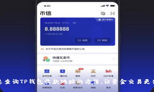 快速查询TP钱包收款地址的方法，让资金交易更便捷