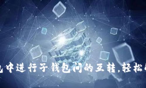 如何在TP钱包中进行子钱包间的互转,轻松解决用户困惑