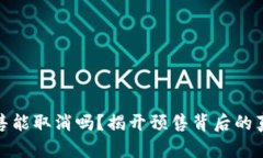 TP钱包预售能取消吗？揭开