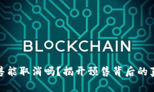 TP钱包预售能取消吗?揭开预售背后的真相与风险