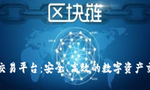 盛源链交易平台：安全、高效的数字资产交易选择