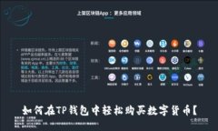 如何在TP钱包中轻松购买数