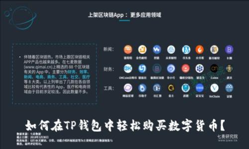 如何在TP钱包中轻松购买数字货币?