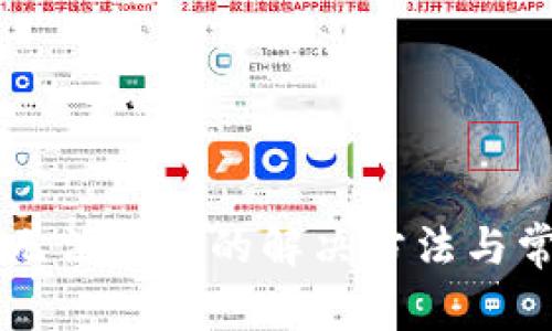 TP钱包PC版无法登录的解决方法与常见问题解析