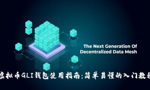 虚拟币GLI钱包使用指南:简单易懂的入门教程