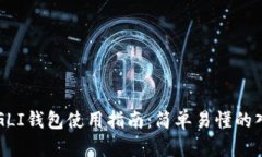 虚拟币GLI钱包使用指南：