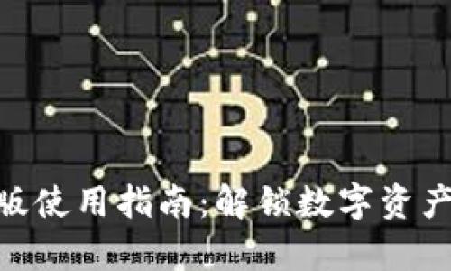IM钱包APP安卓版使用指南:解锁数字资产管理的全新体验