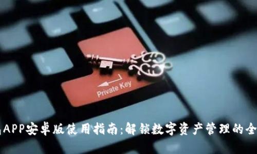 IM钱包APP安卓版使用指南:解锁数字资产管理的全新体验