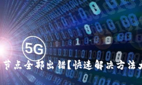 Tp钱包节点全部出错?快速解决方法大揭秘!