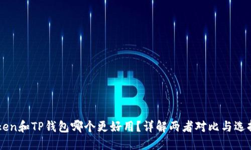 imToken和TP钱包哪个更好用？详解两者对比与选择指南