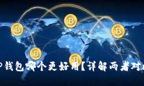 imToken和TP钱包哪个更好用？详解两者对比与选择指南