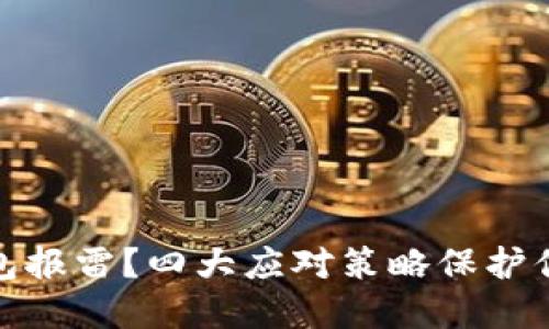 数字货币钱包报雷?四大应对策略保护你的资产安全