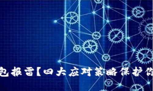 数字货币钱包报雷?四大应对策略保护你的资产安全