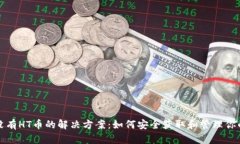 TP钱包中没有HT币的解决方