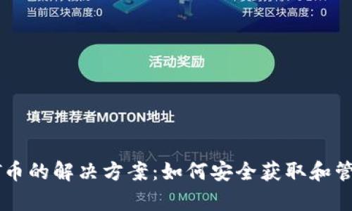 TP钱包中没有HT币的解决方案:如何安全获取和管理你的数字资产