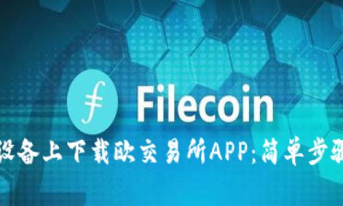 如何在苹果设备上下载欧交易所APP:简单步骤与注意事项