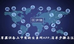 如何在苹果设备上下载欧