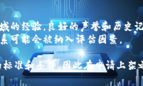 虚拟币上主流平台的要求可以包含多个方面，涉及技术、安全性、合规性等。以下是一些常见的要求：

1. **技术要求**  
   - **区块链技术**：虚拟币需要有明确的区块链技术支持，技术上需满足市场的需求。
   - **白皮书**：通常需要提供详细的白皮书，描述项目的愿景、技术架构、开发路线图等。

2. **安全性要求**  
   - **智能合约审核**：很多交易所会要求对智能合约进行安全审核，以防止漏洞和安全漏洞。
   - **钱包安全**：确保用户的钱包安全，需要采取多重签名、冷钱包存储等措施。

3. **合规性要求**  
   - **法律合规**：需要符合监管机构的要求，包括反洗钱（AML）和了解你的客户（KYC）的合规性。
   - **注册和审批**：一些交易所要求项目方在特定地区注册并获得相应的审批。

4. **流动性和市场需求**  
   - **市场认可度**：虚拟币需要在市场上有一定的认可度和交易量，以吸引交易所的注意。
   - **投资者教育**：交易所可能会考虑到用户的教育和市场学习的机会。

5. **运营团队背景**  
   - **团队经验**：核心团队通常需要有相关领域的经验，良好的声誉和历史记录。
   - **行业合作**：与其他行业参与者的合作关系可能会被纳入评估因素。

以上是常见的基本要求。不同的交易所具有不同的标准和条件，因此在申请上架之前，需要仔细研究特定交易所的具体要求和流程。