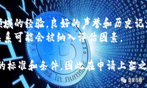 虚拟币上主流平台的要求可以包含多个方面，涉及技术、安全性、合规性等。以下是一些常见的要求：

1. **技术要求**  
   - **区块链技术**：虚拟币需要有明确的区块链技术支持，技术上需满足市场的需求。
   - **白皮书**：通常需要提供详细的白皮书，描述项目的愿景、技术架构、开发路线图等。

2. **安全性要求**  
   - **智能合约审核**：很多交易所会要求对智能合约进行安全审核，以防止漏洞和安全漏洞。
   - **钱包安全**：确保用户的钱包安全，需要采取多重签名、冷钱包存储等措施。

3. **合规性要求**  
   - **法律合规**：需要符合监管机构的要求，包括反洗钱（AML）和了解你的客户（KYC）的合规性。
   - **注册和审批**：一些交易所要求项目方在特定地区注册并获得相应的审批。

4. **流动性和市场需求**  
   - **市场认可度**：虚拟币需要在市场上有一定的认可度和交易量，以吸引交易所的注意。
   - **投资者教育**：交易所可能会考虑到用户的教育和市场学习的机会。

5. **运营团队背景**  
   - **团队经验**：核心团队通常需要有相关领域的经验，良好的声誉和历史记录。
   - **行业合作**：与其他行业参与者的合作关系可能会被纳入评估因素。

以上是常见的基本要求。不同的交易所具有不同的标准和条件，因此在申请上架之前，需要仔细研究特定交易所的具体要求和流程。