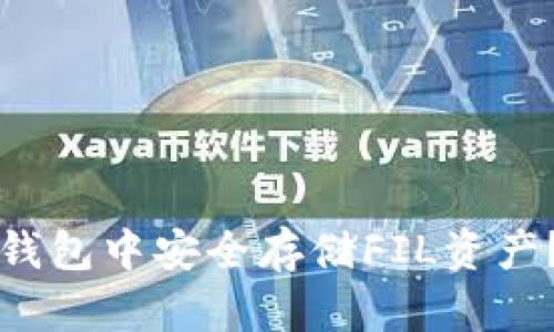 如何在TP钱包中安全存储FIL资产？全面指南