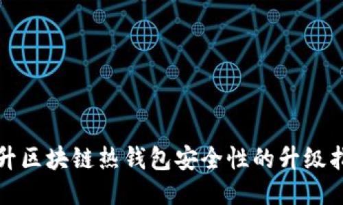 提升区块链热钱包安全性的升级指南