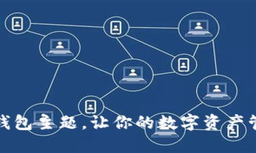 如何设置TP钱包主题,让你的数字资产管理更个性化