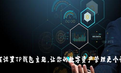 如何设置TP钱包主题,让你的数字资产管理更个性化