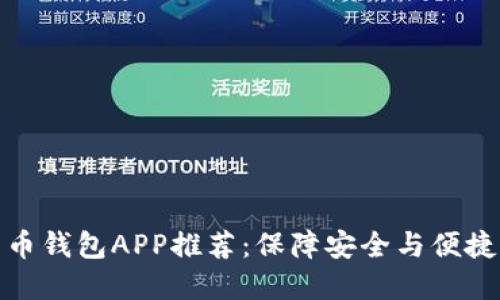 数字货币钱包APP推荐：保障安全与便捷的选择