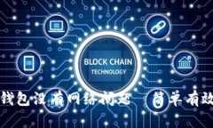 如何解决TP钱包没有网络问