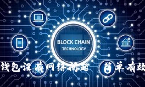 如何解决TP钱包没有网络问题—简单有效的解决方案
