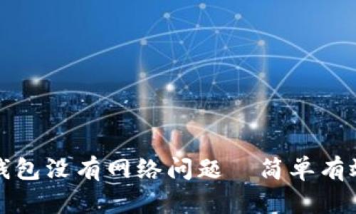 如何解决TP钱包没有网络问题—简单有效的解决方案