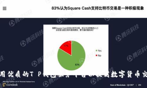 如何选用优质的T P钱包服务平台以提高数字货币交易体验
