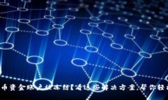 数字货币资金账户被冻结