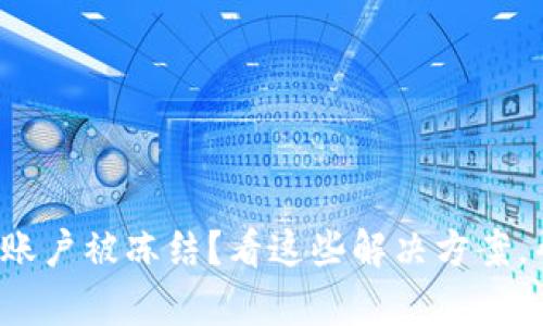 数字货币资金账户被冻结？看这些解决方案，帮你轻松解困！