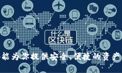 “TP钱包”是一款支持多种区块链资产的数字钱包，用户可以在这里存储、交易和管理各种加密货币。平台支持的币种包括比特币（BTC）、以太坊（ETH）、TRON（TRX）以及多种基于ERC-20和TRC-20标准的代币。用户在TP钱包上可以方便地查看账户余额、进行转账和接收资产，甚至参与去中心化金融（DeFi）和其他区块链应用。

在了解TP钱包上的币种时，可以注意以下几个要点：

1. 支持的主要币种
TP钱包支持众多主流币种，其中包括但不限于：
ul
  li比特币（BTC）：作为第一个建立的加密货币，比特币是数字货币市场的基石。/li
  li以太坊（ETH）：以太坊不仅是加密货币，同时也是一个去中心化平台，允许智能合约的创建。/li
  li波场（TRX）：波场是一个为内容分享而生的去中心化平台，其代币在TP钱包上也受到支持。/li
/ul

2. 基于ERC-20和TRC-20的代币
TP钱包支持多个基于流行标准的代币，像ERC-20代币（以太坊网络）以及TRC-20代币（波场网络）等。这些代币可能包括某些项目的治理代币、应用内代币以及稳定币等。

3. 如何查看TP钱包上的资产
在TP钱包应用中，用户可以通过以下步骤查看其资产：
ul
  li打开应用并登录账户。/li
  li在主界面上，用户可以看到所有支持的资产列表和每一种资产的余额。/li
  li通过点击某一个币种，用户可以查看更详细的交易记录和其他相关信息。/li
/ul

4. 如何进行币种转账
TP钱包内的转账功能十分方便，用户只需进行以下简单操作：
ul
  li选择需要转账的币种。/li
  li输入接收方的地址和转账金额。/li
  li确认信息正确无误后，按照提示完成小额手续费的支付，最终进行转账。/li
/ul

5. 安全性与隐私保护
使用TP钱包的一个重要优势是其安全性。用户的私钥由自己掌控，TP钱包不存储用户的私钥信息。此外，TP钱包使用了多种加密技术保障用户的资产安全，用户可以设定多重验证，提高账户安全性。

6. 常见问题与解答
很多新用户在使用TP钱包时可能会遇到一些问题，例如：
ul
  li如何恢复钱包？用户只需输入其助记词或私钥即可。/li
  li币种转账延迟怎么办？可能是由于网络 congestion，建议稍后再尝试。/li
/ul

通过上述几个方面的介绍，相信大家对TP钱包以及其支持的各种币种有了更深层次的了解。无论你是新手还是有经验的加密货币投资者，TP钱包都能为你提供安全、便捷的资产管理体验。